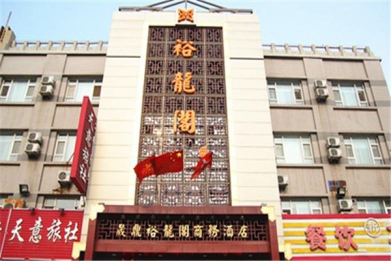 晟鼎裕龙阁商务酒店